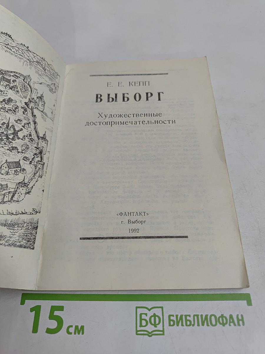 Выборг. Художественные достопримечательности