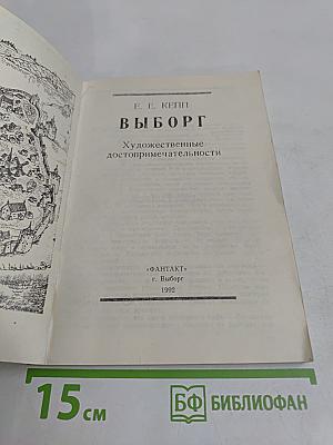Выборг. Художественные достопримечательности