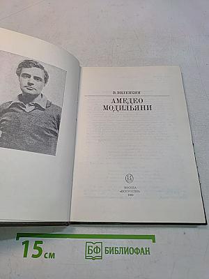 Амедео Модильяни