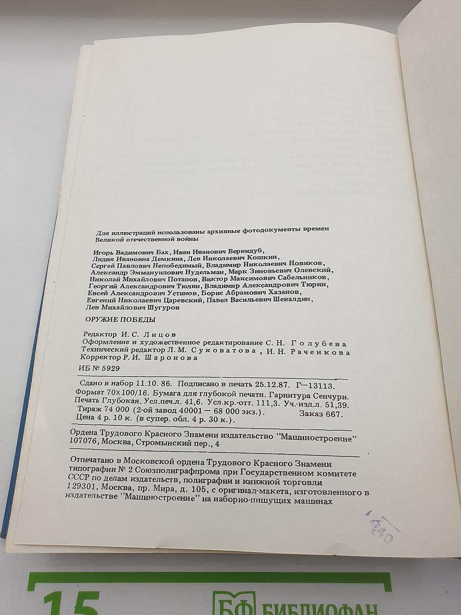Оружие Победы