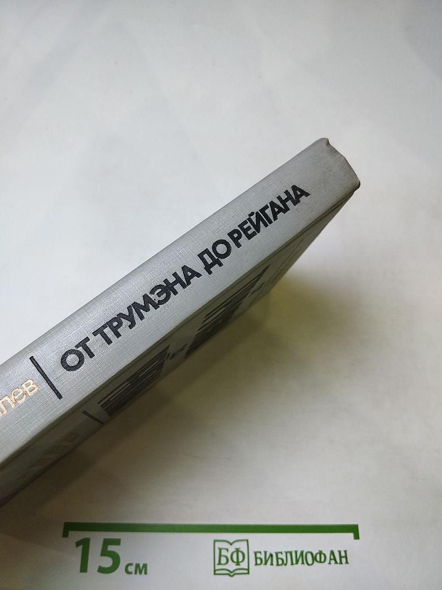 От Трумэна до Рейгана: Доктрины и реальности ядерного века