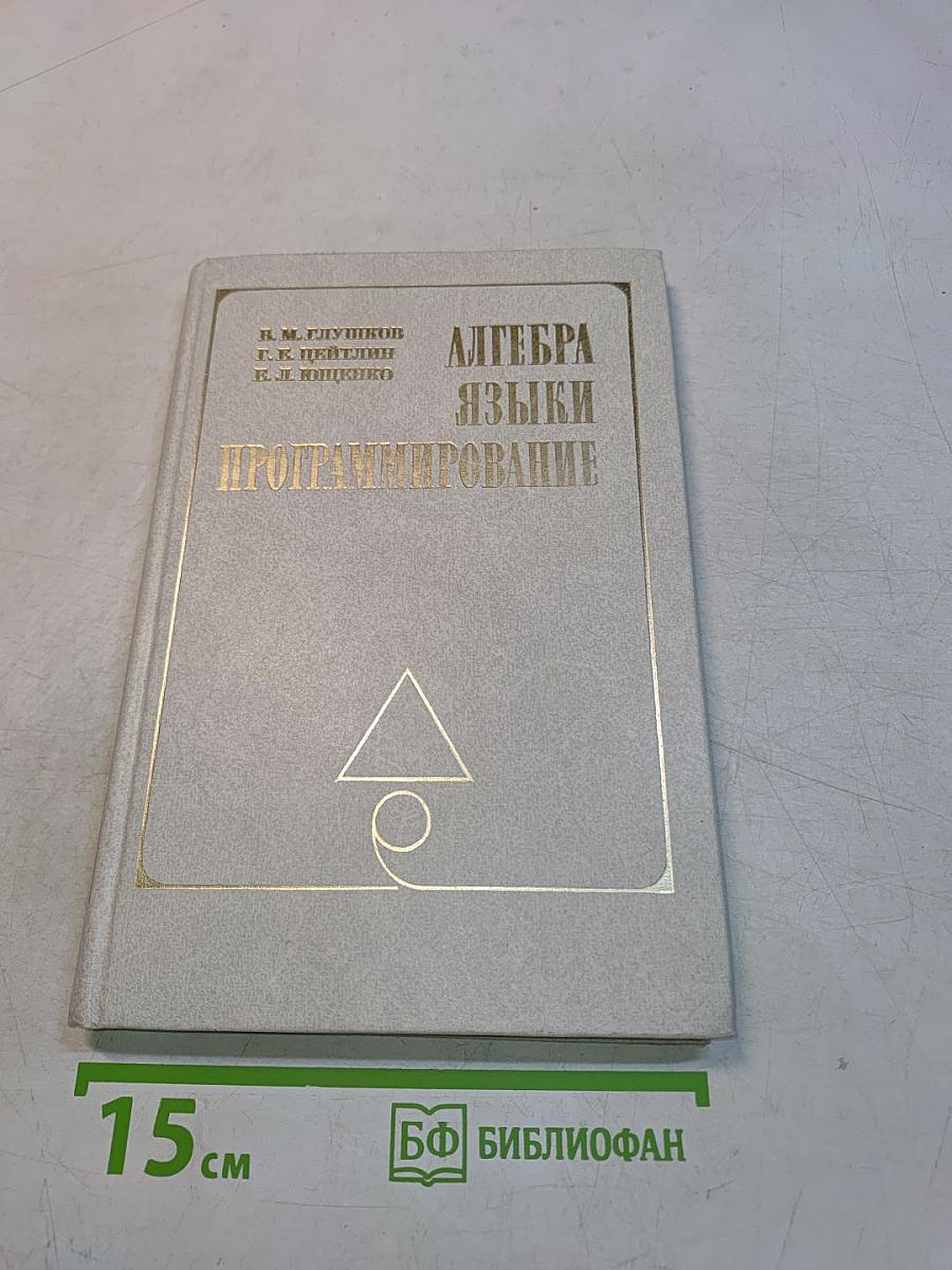Алгебра. Языки программирования