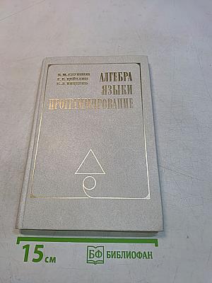 Алгебра. Языки программирования