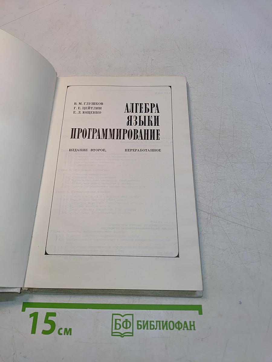 Алгебра. Языки программирования