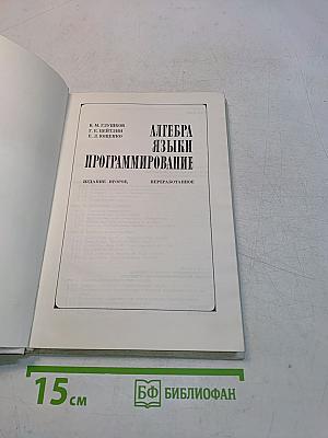 Алгебра. Языки программирования