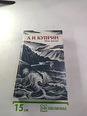 Река жизни. Повести и рассказы