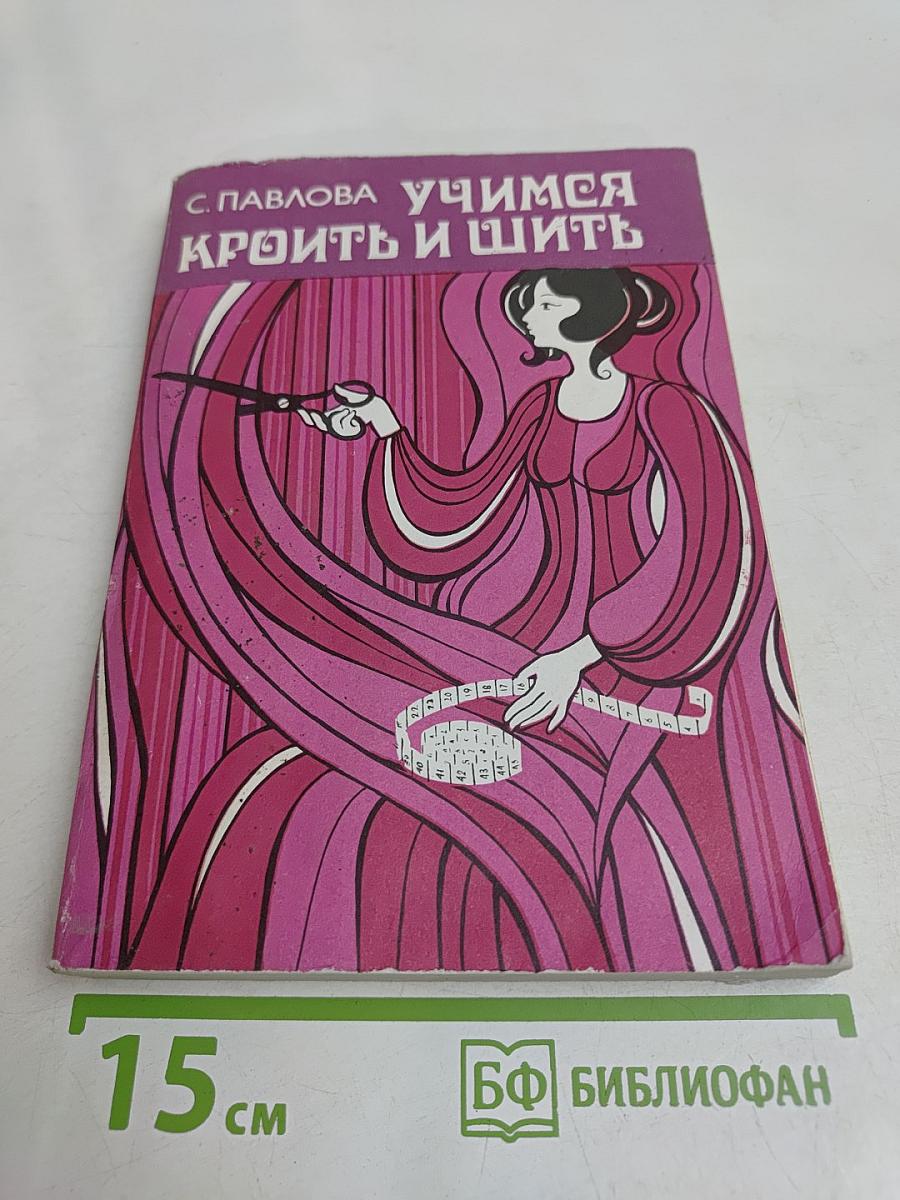 Учимся кроить и шить