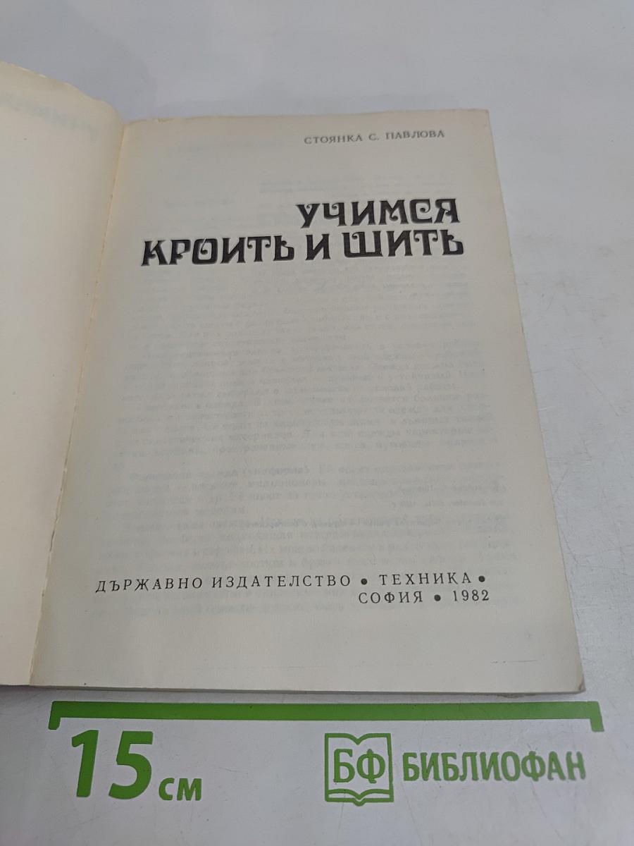 Учимся кроить и шить