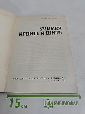 Учимся кроить и шить