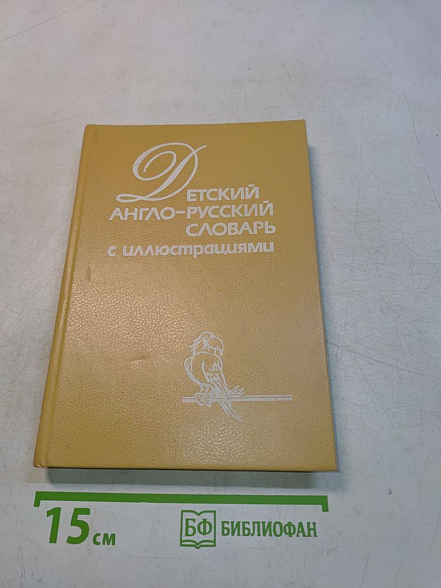 Детский англо-русский словарь с иллюстрациями
