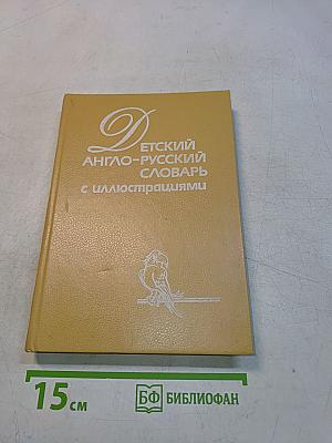 Детский англо-русский словарь с иллюстрациями