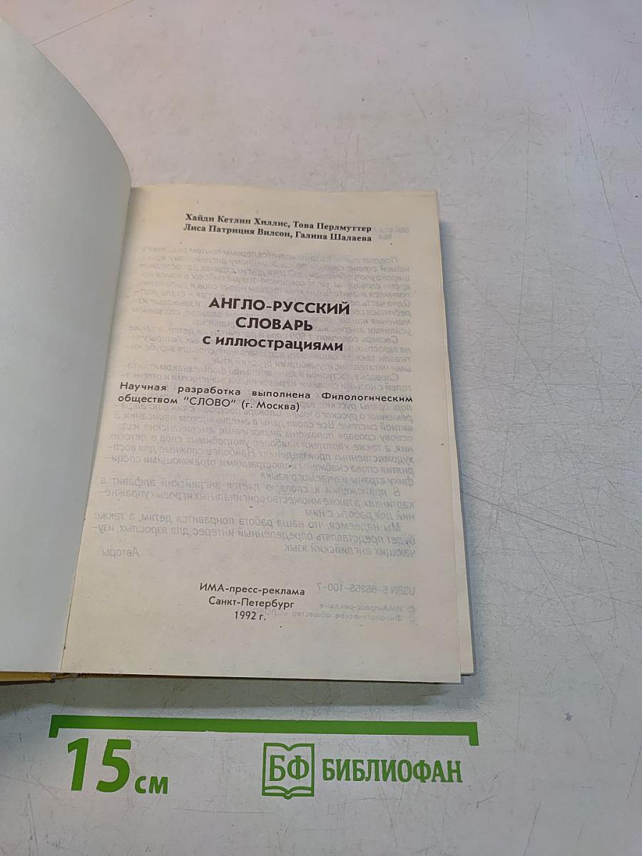Детский англо-русский словарь с иллюстрациями