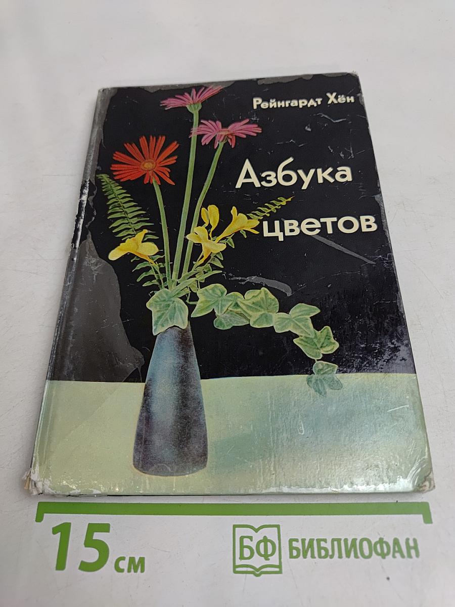 Азбука цветов