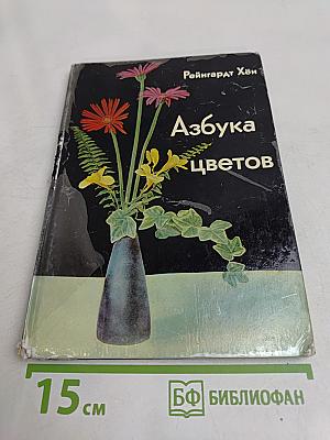 Азбука цветов