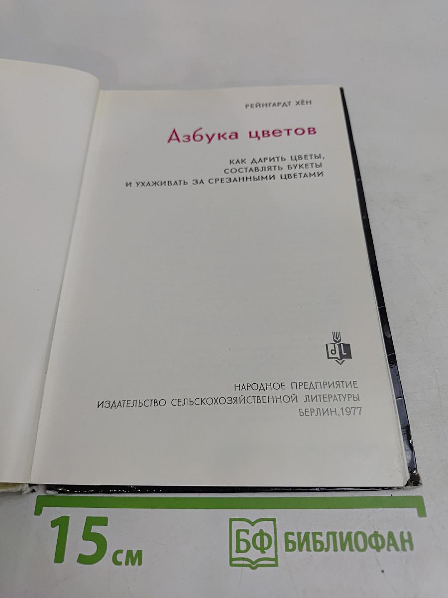 Азбука цветов