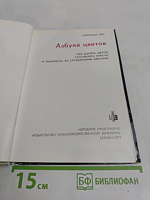 Азбука цветов