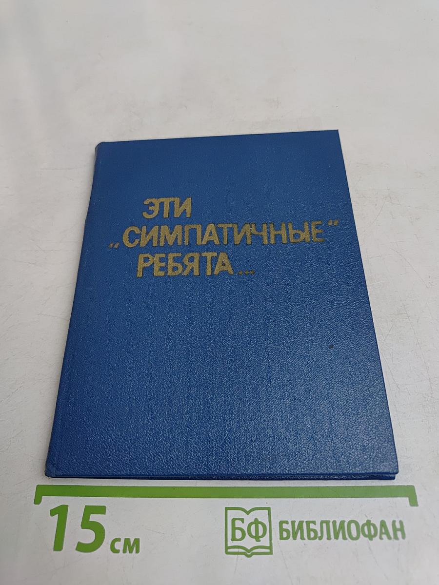 Эти «симпатичные» ребята...