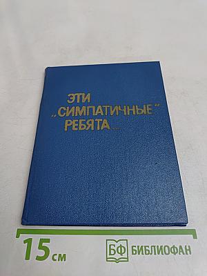 Эти «симпатичные» ребята...