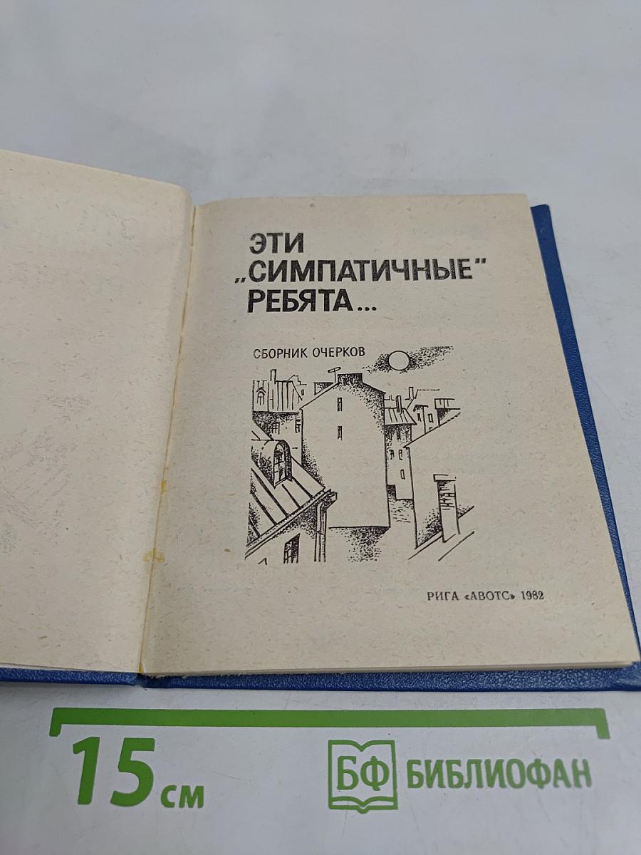 Эти «симпатичные» ребята...