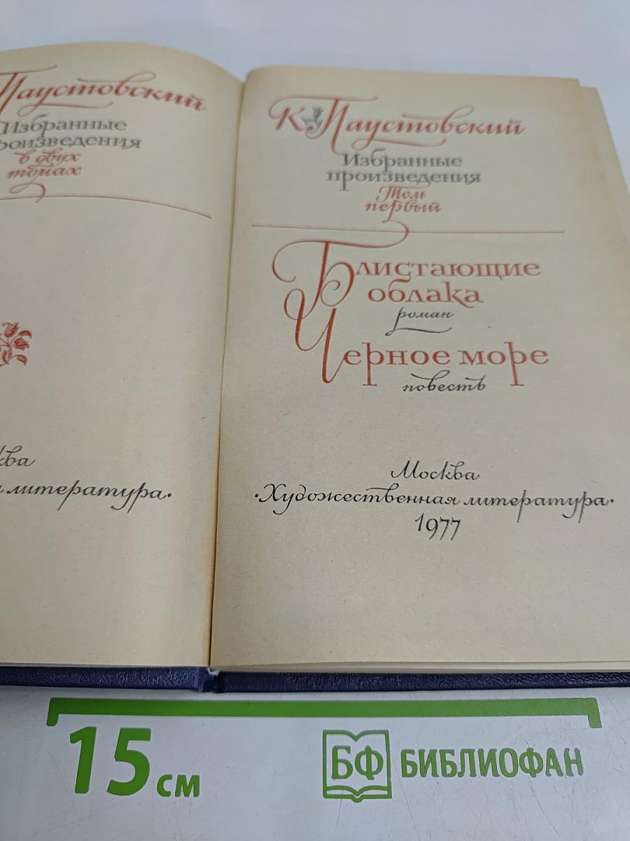 Избранные произведения. В 2-х томах. Том 1. Блистающие облака. Черное море. Повесть
