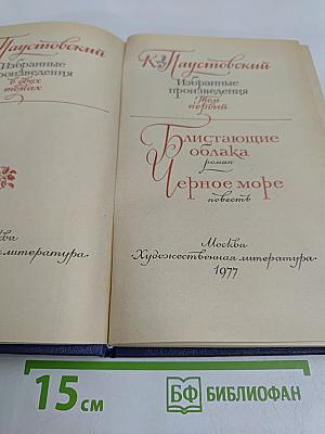 Избранные произведения. В 2-х томах. Том 1. Блистающие облака. Черное море. Повесть