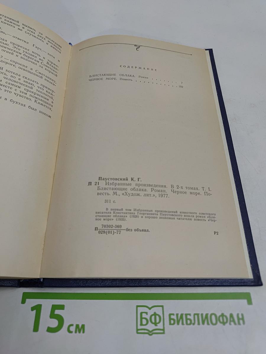 Избранные произведения. В 2-х томах. Том 1. Блистающие облака. Черное море. Повесть