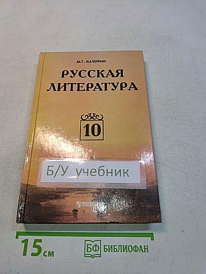 Русская литература. Учебник для 10 класса