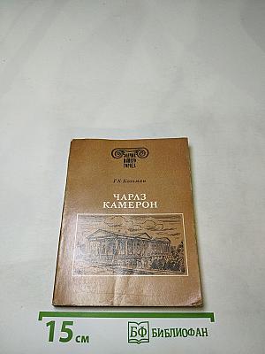 Чарлз Камерон