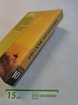 Русская литература. Учебник для 10 класса