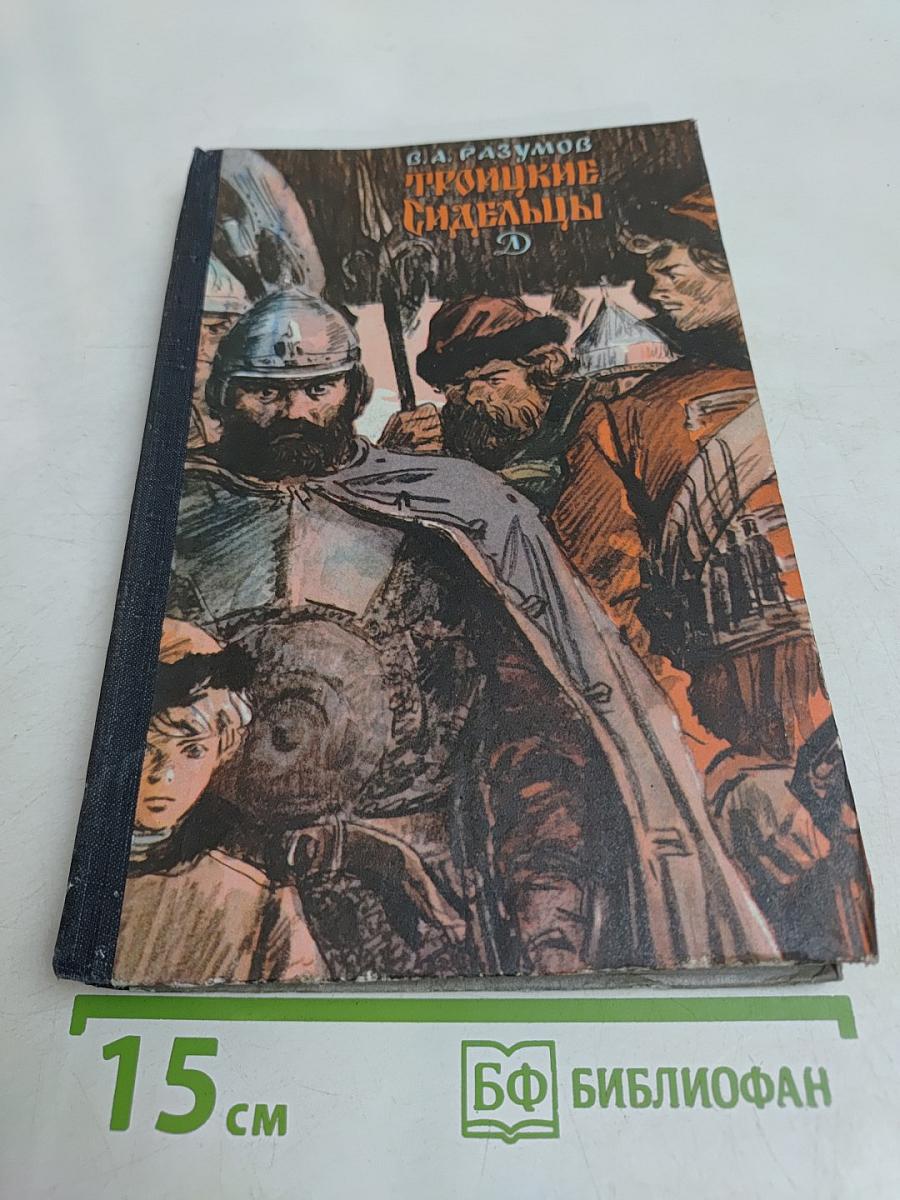 Троицкие сидельцы
