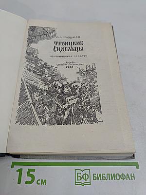 Троицкие сидельцы