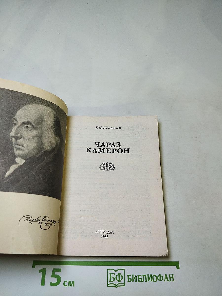 Чарлз Камерон