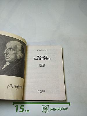 Чарлз Камерон