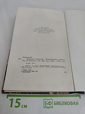 Троицкие сидельцы