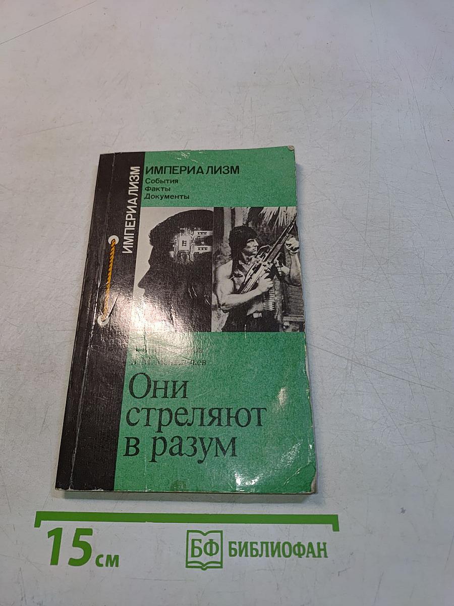 Они стреляют в разум