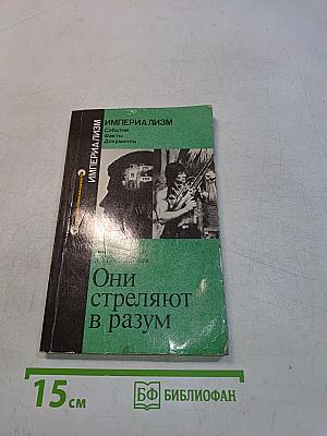 Они стреляют в разум