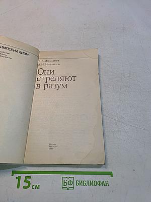 Они стреляют в разум