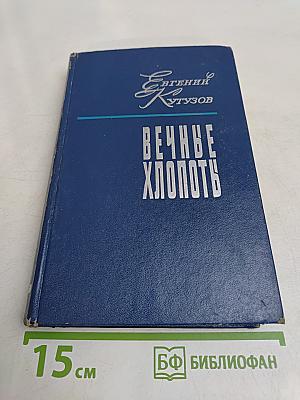 Вечные хлопоты. Книга первая