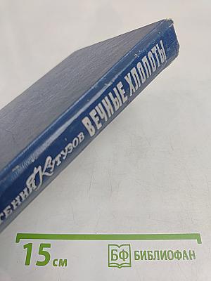 Вечные хлопоты. Книга первая