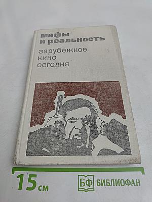 Мифы и реальность: зарубежное кино сегодня