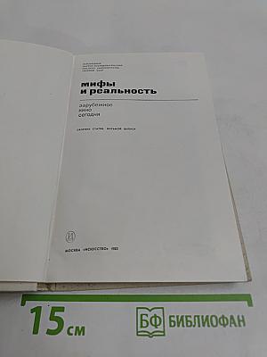 Мифы и реальность: зарубежное кино сегодня