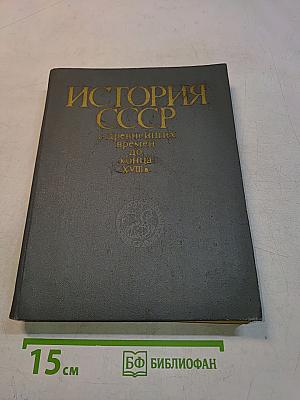 История СССР с древнейших времен до конца XVIII в.