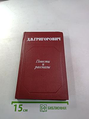 Повести и рассказы