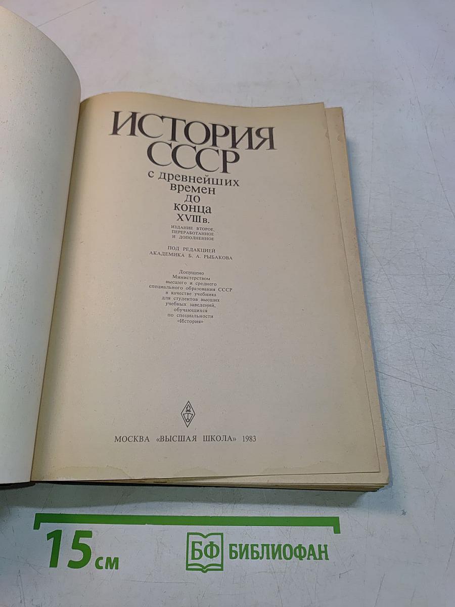 История СССР с древнейших времен до конца XVIII в.
