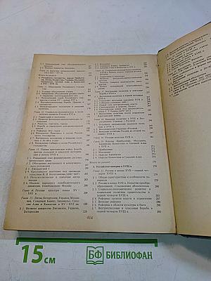 История СССР с древнейших времен до конца XVIII в.