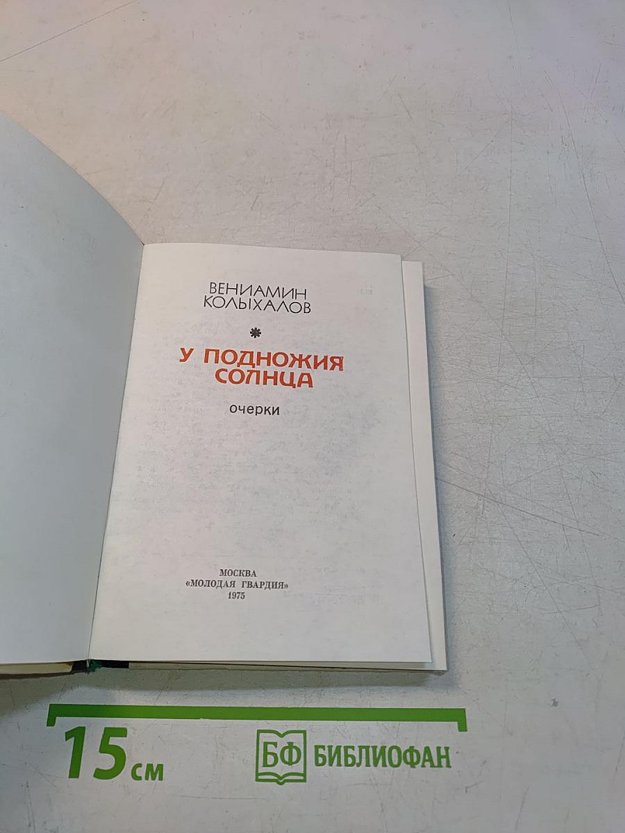 У подножия солнца