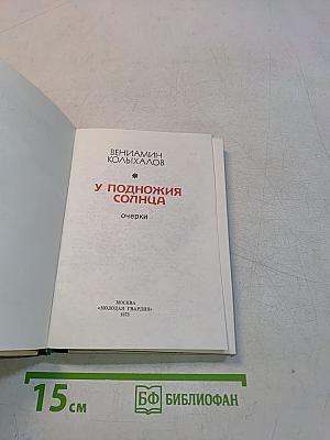 У подножия солнца