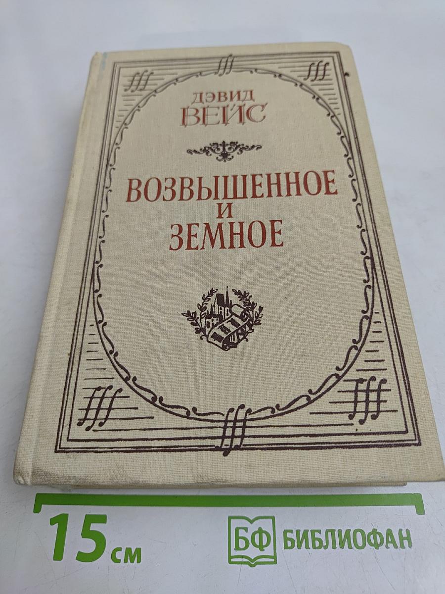 Возвышенное и земное