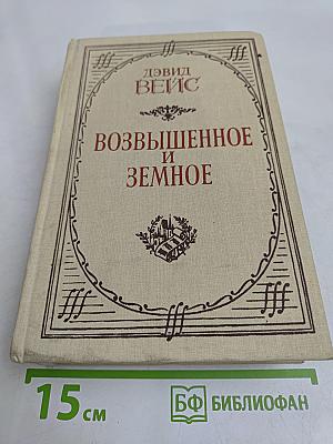 Возвышенное и земное