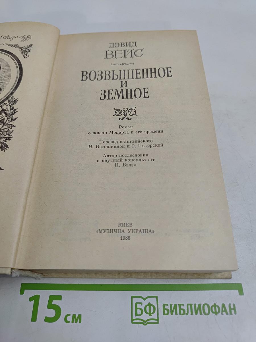Возвышенное и земное